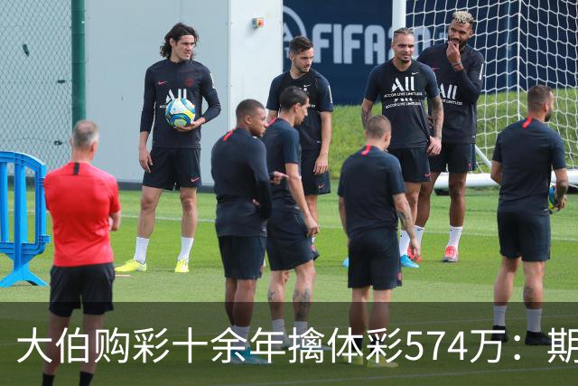 大伯购彩十余年擒体彩574万：期期都买10块钱的